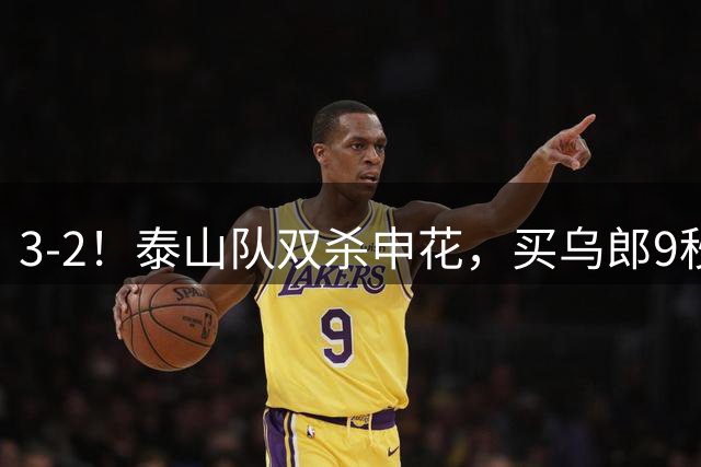 3-2！泰山队双杀申花，买乌郎9秒闪击，克雷桑点射，李小恒绝杀